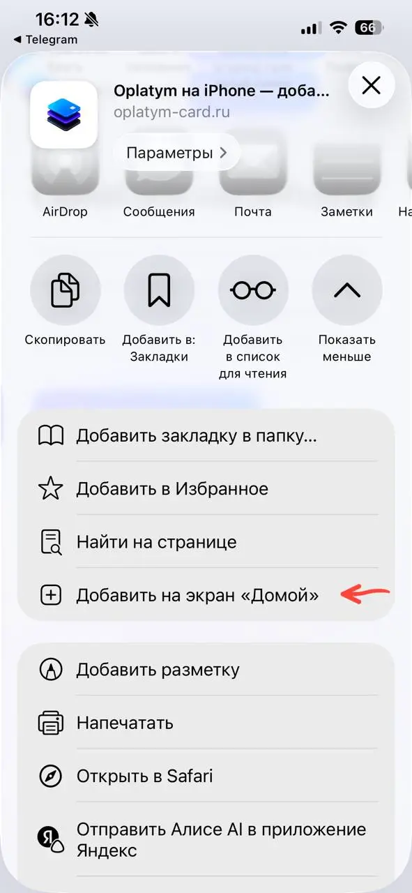 Выберите «Добавить на экран „Домой“»